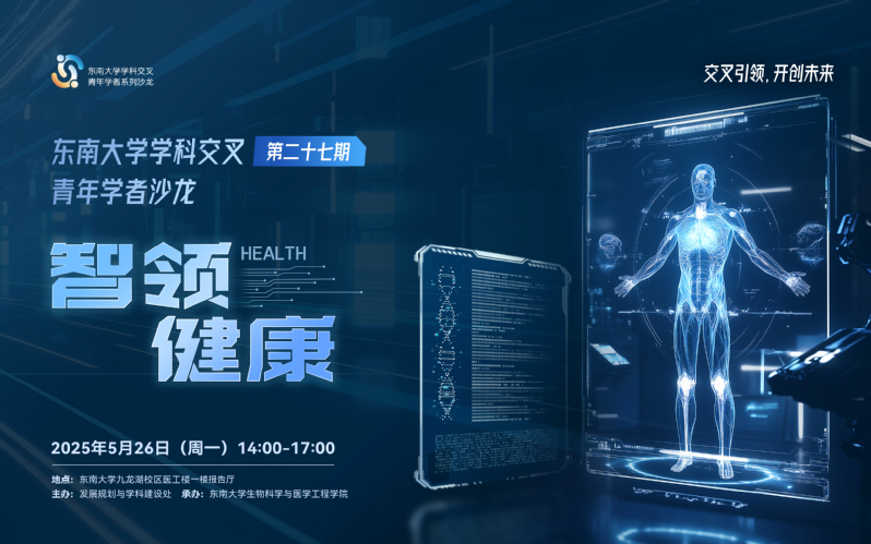学科交叉青年学者沙龙第27期：智领健康