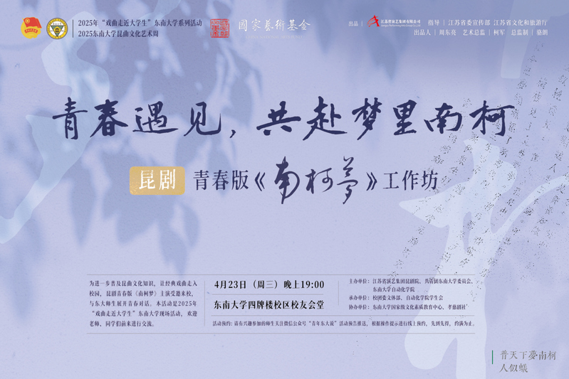 昆剧青春版《南柯梦》工作坊走进ac米兰官方中文网站