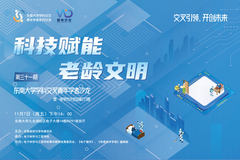 学科交叉青年学者沙龙31期 ：科技赋能老龄文明