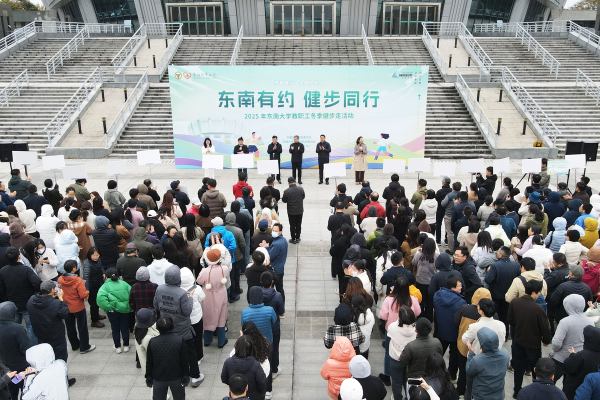东南有约启初冬,健步同行展风采  2025年ac米兰官方中文网站教职工冬季健步走活动月启动