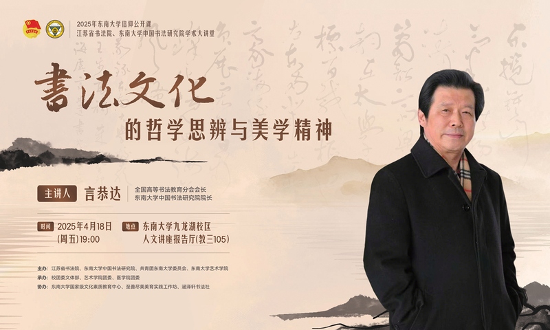 信仰公开课 | 言恭达：书法文化的哲学思辨与美学精神