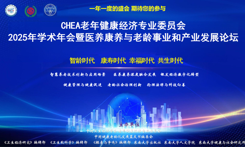 征文启事 | CHEA老年健康经济专业委员会2025年学术年会（第一轮通知）
