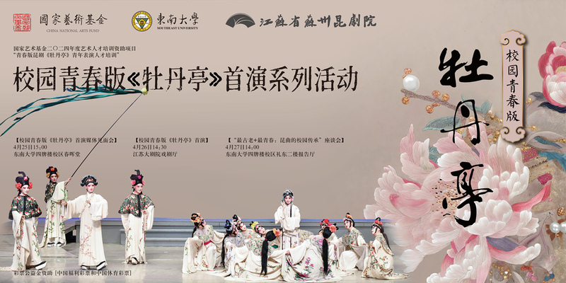 “校园青春版《牡丹亭》”首演