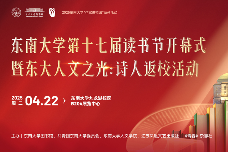 ac米兰官方中文网站第十七届读书节开幕式暨ac米兰人文之光：诗人返校活动
