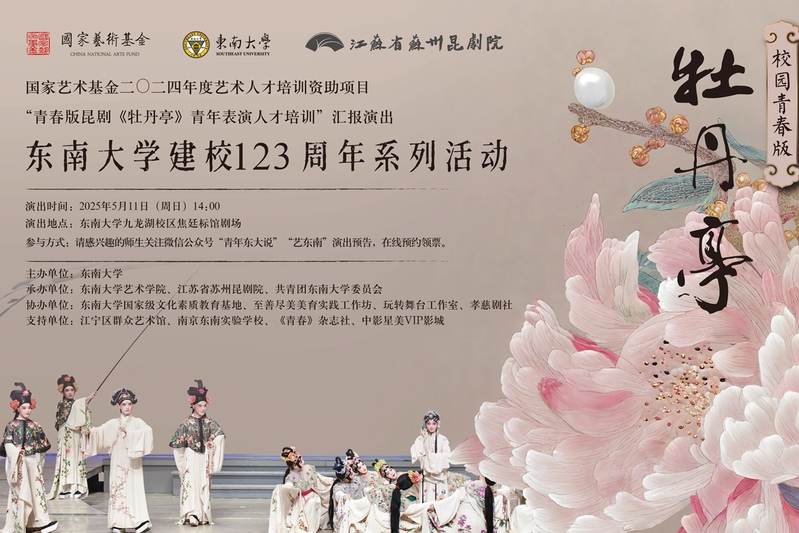 牡丹新声，曲韵绕梁 | 校园青春版《牡丹亭》与你相会！