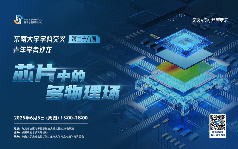 学科交叉青年学者沙龙第28期：芯片中的多物理场