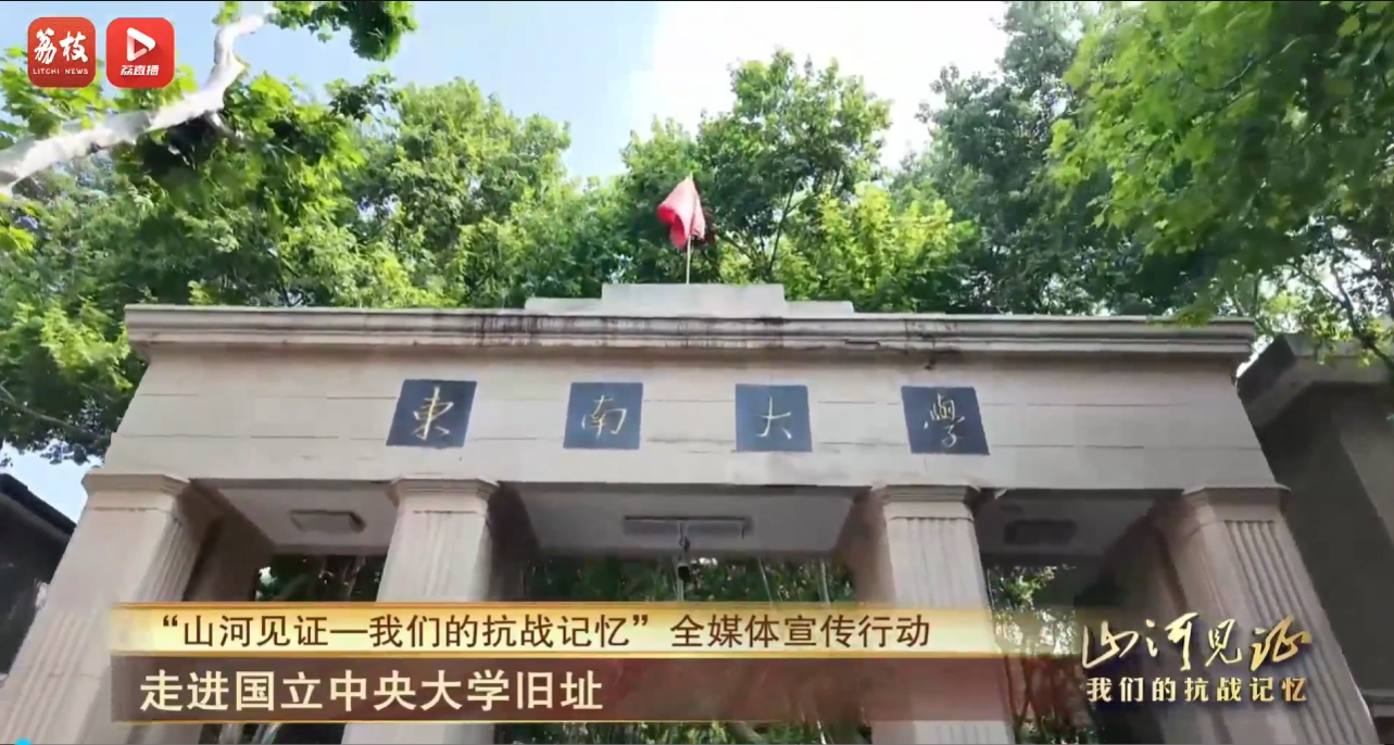 【荔直播】山河见证——我们的抗战记忆 烽火弦歌：文脉西迁与教育救国的壮丽史诗